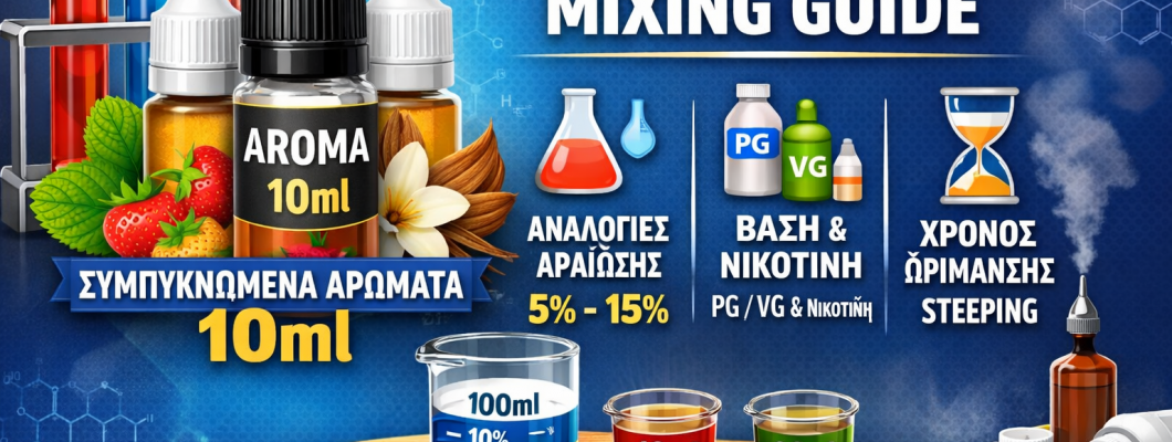 Συμπυκνωμένα Αρώματα 10ml – Ο Απόλυτος Οδηγός Αραίωσης & Δημιουργίας Υγρού Αναπλήρωσης Συμπυκνωμένα Αρώματα 10ml – Ο Απόλυτος Οδηγός Αραίωσης & Δημιουργίας Υγρού Αναπλήρωσης
